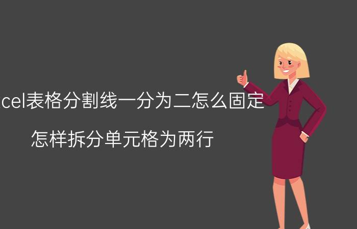 excel表格分割线一分为二怎么固定 怎样拆分单元格为两行？